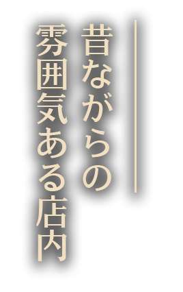 昔ながらの雰囲気ある店内