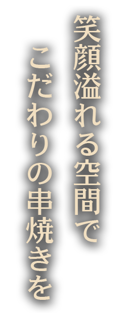 笑顔溢れる空間でこだわりの串焼きを