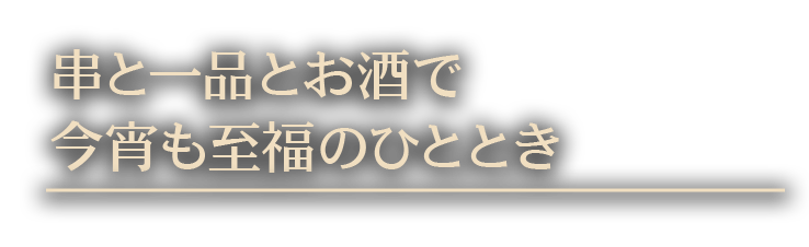 串と一品とお酒で今宵も至福のひととき