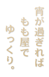 宵が過ぎれば もも屋でゆっくり。