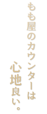 もも屋のカウンターは 心地良い。