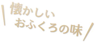 懐かしい おふくろの味