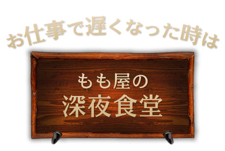 お仕事で遅くなった時は もも屋の深夜食堂