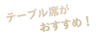 ご宴会には 最大12名様のテーブル席!