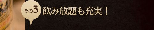 その3　飲み放題も充実！