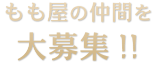 もも屋の仲間を大募集!!