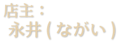 店主 永井(ながい)