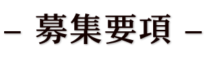 募集要項