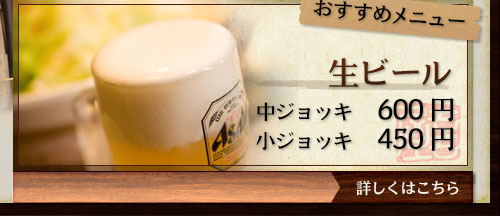 【おすすめメニュー】生ビール　中ジョッキ530円、小ジョッキ410円