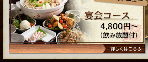 【おすすめメニュー】宴会コース　4,800円～