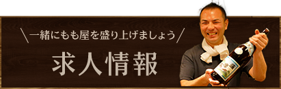 一緒にもも屋を盛り上げましょう求人情報