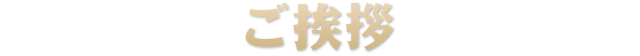 ご挨拶