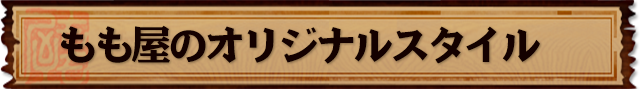 もも屋のオリジナルスタイル