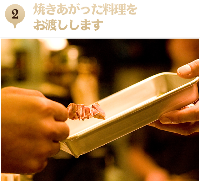 2．焼きあがった料理を