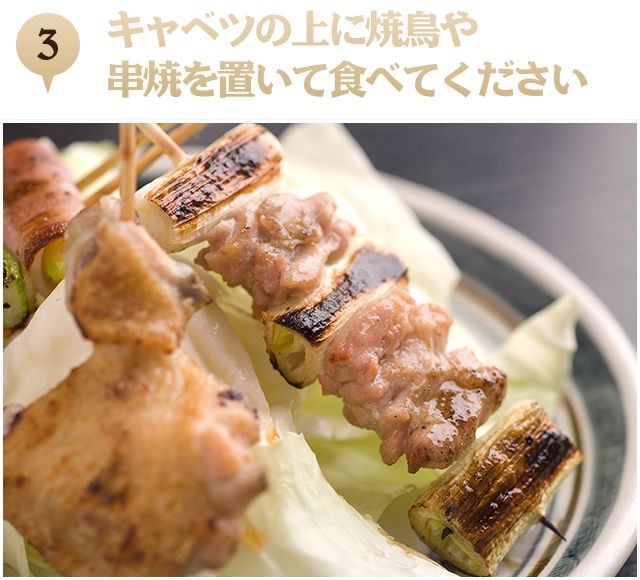 3．キャベツの上に焼鳥や