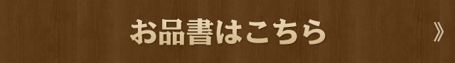 お品書はこちら 