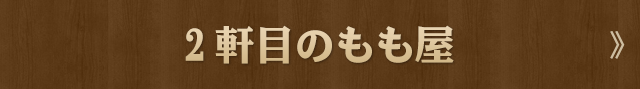 2軒目のもも屋