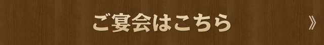 ご宴会はこちら