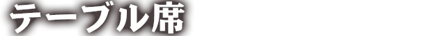 テーブル席