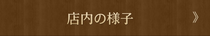 店内の様子