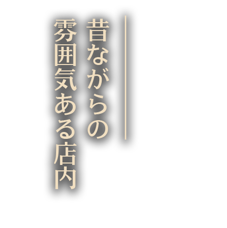 昔ながらの雰囲気ある店内