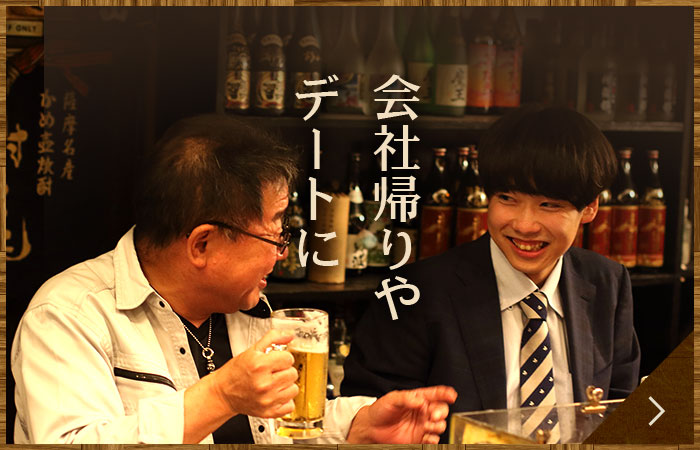 会社帰りやデートに会社帰り
