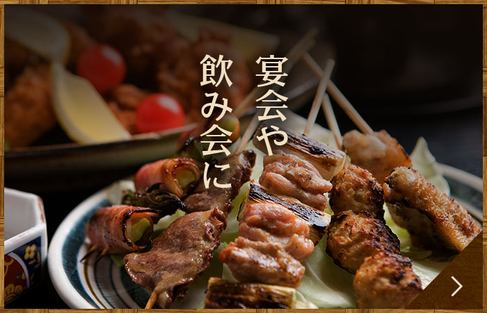 宴会や飲み会にコース