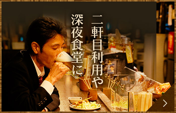 二軒目利用や深夜食堂に
