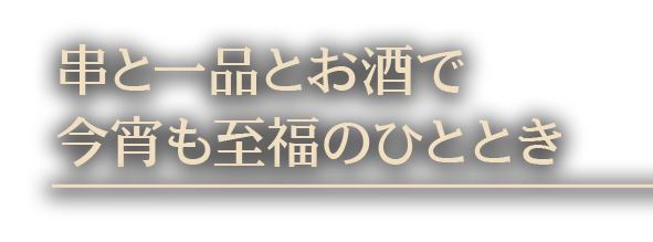 串と一品とお酒で今宵も至福のひととき