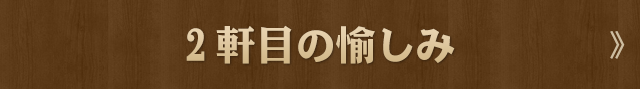 2軒目の愉しみ