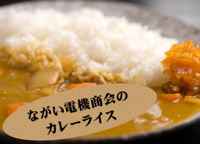 ながい電機商会のカレーライス