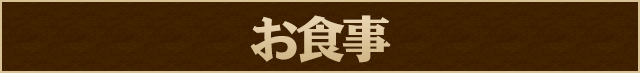 お食事