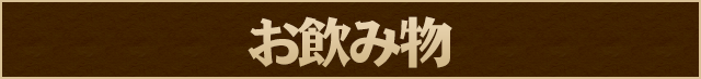 お飲み物