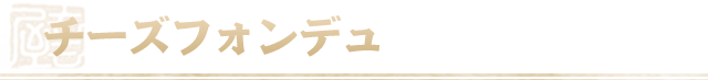 チーズフォンデュ
