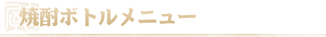 焼酎ボトルメニュー