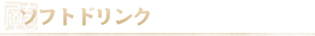 ソフトドリンク