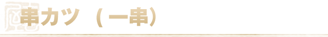 串カツ（一串）