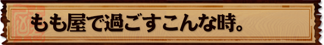 もも屋で過ごす