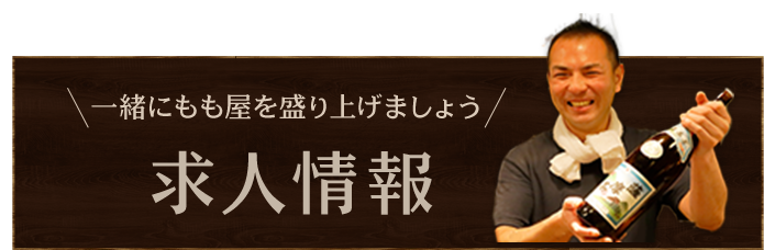 一緒にもも屋を盛り上げましょう求人情報