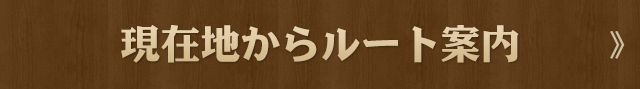 現在地からルート案内