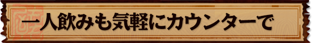 一人飲みも気軽に