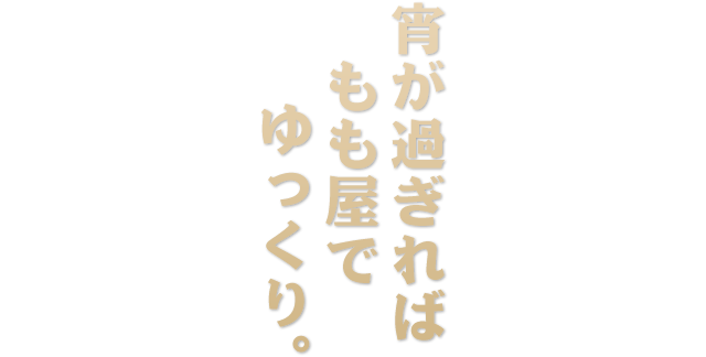 宵が過ぎれば