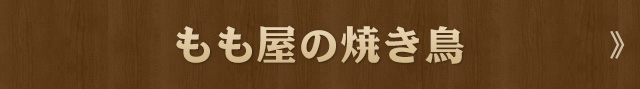 もも屋の焼鳥