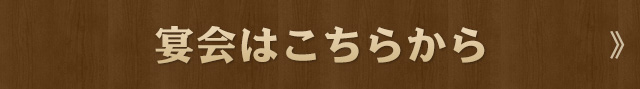 宴会はこちらから