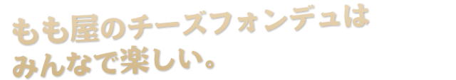 もも屋のチーズフォンヂュは