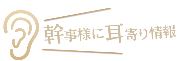 幹事様に耳寄り情報