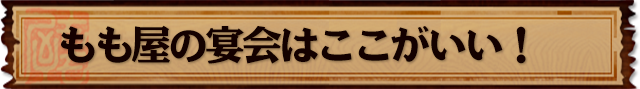 もも屋の宴会は