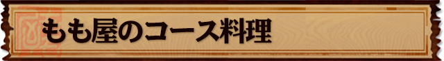 もも屋のコース料理