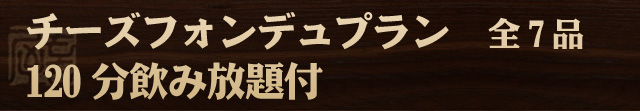 チーズフォンデュプラン　全6品