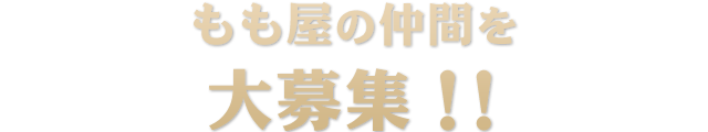 もも屋の仲間を大募集!!